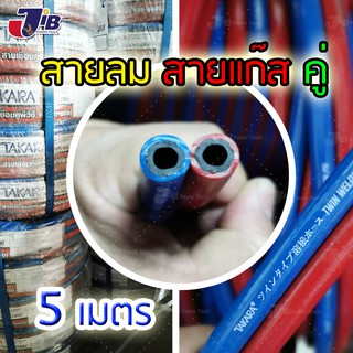 สายลม - สายแก๊สคู่ - สายเชื่อมคู่ พีวีซี TAKARA ยาว 5 เมตร แดง, น้ำเงิน