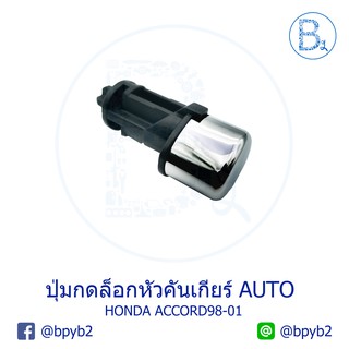 **อะไหล่แท้** ปุ่มกดล็อกหัวคันเกียร์ HONDA ACCORD98-01