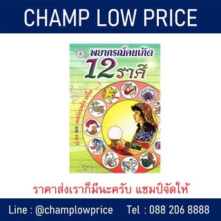 พยากรณ์คนเกิด 12 ราศี ดูดวง หนังสือดวง