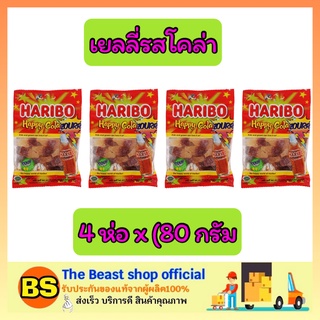 The beast shop_4x(80g) Haribo jelly coke ฮาริโบ้ เจลลี่แบร์ แฮปปี้ โคล่า ออริจินัล เยลลี่โค้ก ขนมเคี้ยวหนึบ เยลลี่โคล่า