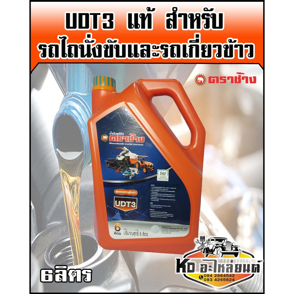 น้ำมัน UDT ตราช้าง 6ลิตร ใช้กับระบบไฮดรอลิคระบบเกียร์ และระบบเบรค คูโบต้า น้ำมันไฮดรอลิค UDT3 น้ำมัน