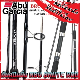 คันเบ็ดตกปลา คันสปินนิ่ง อาบู การ์เซีย บรูท BRUTE ROD by ABU GARCIA