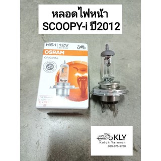 หลอดไฟหน้า 3ขา SCOOPY ปี2012-ปี2017 สกู๊ปปี้ไอ MSX125 GRAND FILANO SPARK115i MSLAZ OSRAM HS1 12V35W