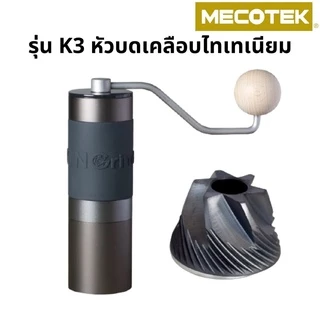 ราคาโปร 8•8✅ พร้อมส่ง ประกัน1ปี ของแท้ K2 K3 K4 K6 เครื่องบดกาแฟมือหมุน Coffee Grinder ฟันบด 48mm