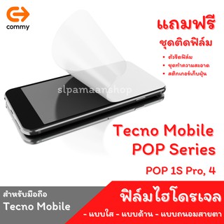 COMMY ฟิล์มไฮโดรเจล สำหรับ Tecno Mobile POP 1S Pro, POP 4