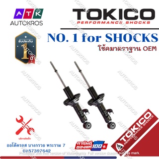 Tokico โช้คอัพหน้า Toyota Innova Crysta ปี15-20 / โช๊คอัพหน้า โช้คหน้า โช๊คหน้า โตโยต้า อินโนว่า / U35139 / U35138