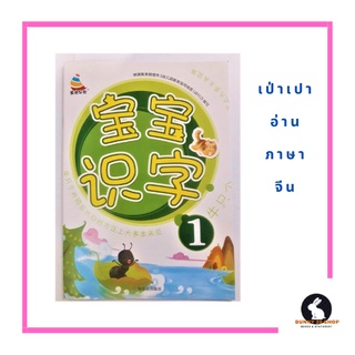 ภาษาจีน เป่าเปาเรียนรู้อักษรจีน - 宝 宝 识 字 ไม่มีพินอิน สำหรับอ่านตัวอักษรและประโยคประกอบภาพ 32 หน้า