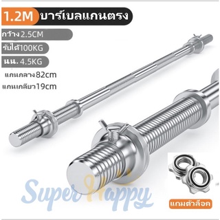 ⭐️บาร์เบล แกนบาร์เบล คานบาร์เบลขนาด 1 นิ้ว บาร์เบล 1.2 เมตร Chromed Barbell ชุบโครเมี่ยม⭐️