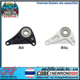 ตัวประคองแกนเกียร์ REVOLUTION MONKEY-125/GROM/C-125 (5 เกียร์)