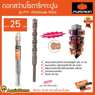 PUMPKIN ดอกสว่านโรตารี่เจาะปูน รุ่น PTT-25260 Code 15524 ขนาด 25 มม ปลายดอกสว่านมีความแข็งแรงสูง HRC67-69 40 กรัม