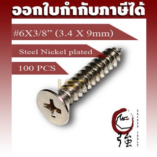 สกรูเกลียวปล่อยเหล็กชุบ หัว FH เบอร์ 6 ยาว 3 หุน (#6X3/8") บรรจุ 100 ตัว (TPGFHST6X38Q100P)