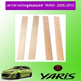 เสากลางประตูสแตนเลส Toyota Yaris 2006-2013