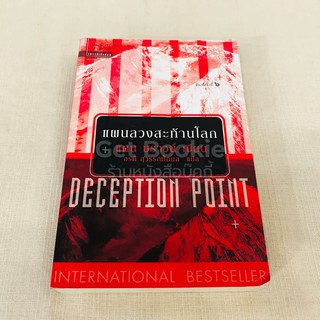 Deception Point แผนลวงสะท้านโลก