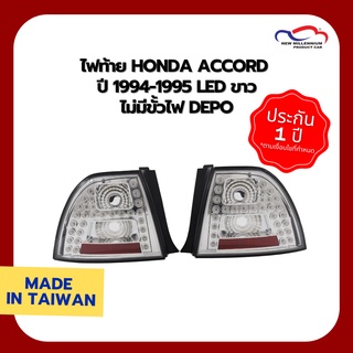 ไฟท้าย HONDA ACCORD ปี 1994-1995 LED ขาว ไม่มีขั้วไฟ DEPO (1 คู่)