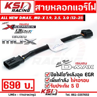 สาย หลอก แอร์โฟร์ แก้ไฟโชว์ หลังอุด EGR ตรงรุ่น ALL NEW D MAX , MU-X 1.9 , 2.5 , 3.0 ( ออลนิว ดีแมก , มิวเอ็กซ์ 12-21)