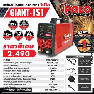 ตู้เชื่อม POLO GIANT-151 เครื่องเชื่อม โปโล (IGBT) ของแท้100%