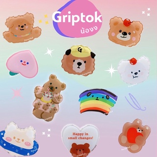 พร้อมส่ง✨ Griptok เหล่าน้อง ที่ติดหลังโทรศัพท์