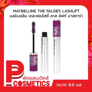 MAYBELLINE THE FALSIES LASHLIFT เมย์เบลลีน เดอะฟอล์สซี่ ลาส ลิฟท์ มาสคาร่า 8.6 มล.