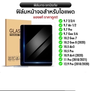 ฟิล์มกระจกนิรภัยสำหรับiPad mini6(2021) iPad 10.2(2021) gen9 ipad2/3/4 ipad5/6 9.7 ipadmini1/2/3/4/5 ipad gen7 gen8 10.2