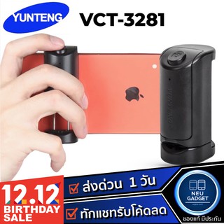 YUNTENG รุ่น VCT-3281 Shutter Grip 2 in 1 ตัวยึดมือถือ รีโมทชัตเตอร์กดถ่ายรูประยะไกล