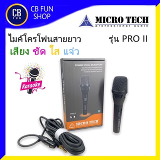 MICROTECH รุ่น PRO ll ไมค์โครโฟนสายยาว 5 เมตร เสียงชัดเจน พูดร้อง บรรยายไม่เหนื่อย สินค้าใหม่แกะกล่องทุกชิ้นของแท้100%