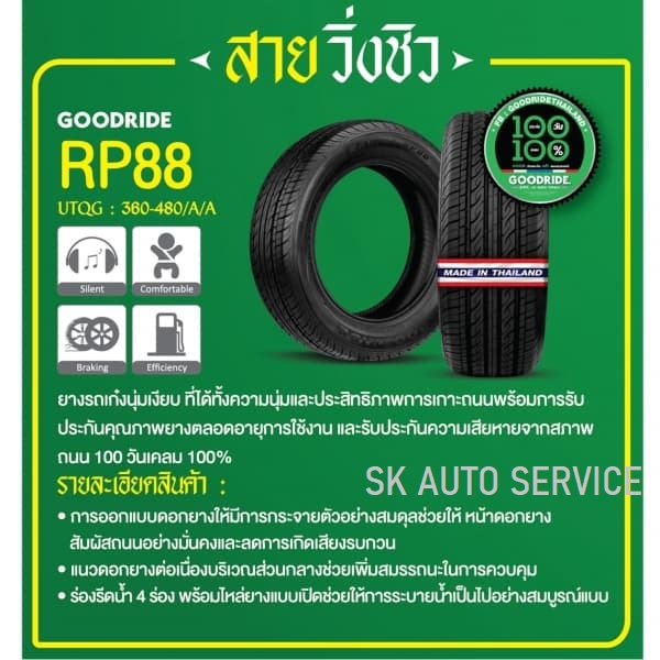 GOODRIDE ยางรถยนต์ 185/55R16 (เก๋งขอบ16) รุ่น RP88 4 เส้น (ใหม่กริ๊ปปี 2025) - รูปที่ 4
