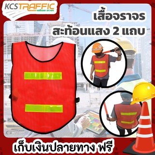 KCS เสื้อสะท้อนแสง 2 แถบ ขนาด 2 นิ้ว หน้า+หลัง  free size