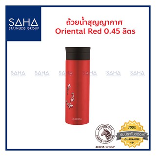 Zebra (ม้าลาย) ถ้วยน้ำ สุญญากาศ Oriental Red 0.45 ลิตร *ถูกที่สุด* รหัส 112905 แก้วน้ำ กระติกน้ำ ขวดน้ำ กระบอกน้ำ กะติก