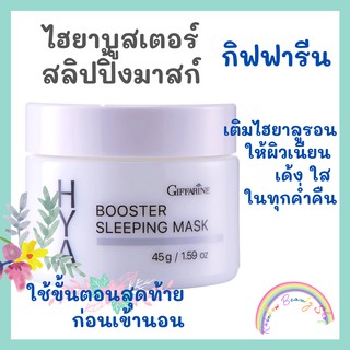 กิฟฟารีน ไฮยา บูสเตอร์ สลิปปิ้ง มาสก์ ไนท์ครีม ครีมก่อนนอน Giffarine Hya Booster Sleeping Mask