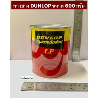 กาวยางกระป๋องแดง กาวยางดันลอปแดง 600 กรัม กาวลามิเนทพลาสติก DUNLOP กาวสารพัดประโยชน์