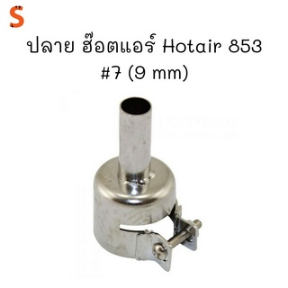 ปลาย ฮ๊อตแอร์ Hotair 853 #7 (9 mm)