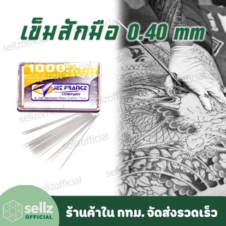 เข็มสักมือ TATTOO อุปกรณ์สัก ขนาด 0.40MM กล่องละ 1000 เล่ม เข็มเปล่า ร้านค้าใน กทม รับเก็บปลายทาง