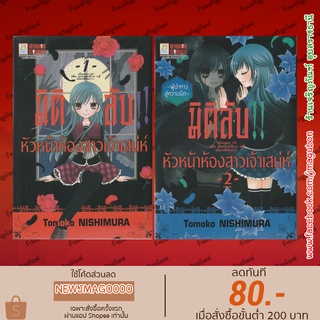 BK หนังสือการ์ตูน มิติลับ!! หัวหน้าห้องสาวเจ้าเสน่ห์ (ชุด 2 เล่มจบ)