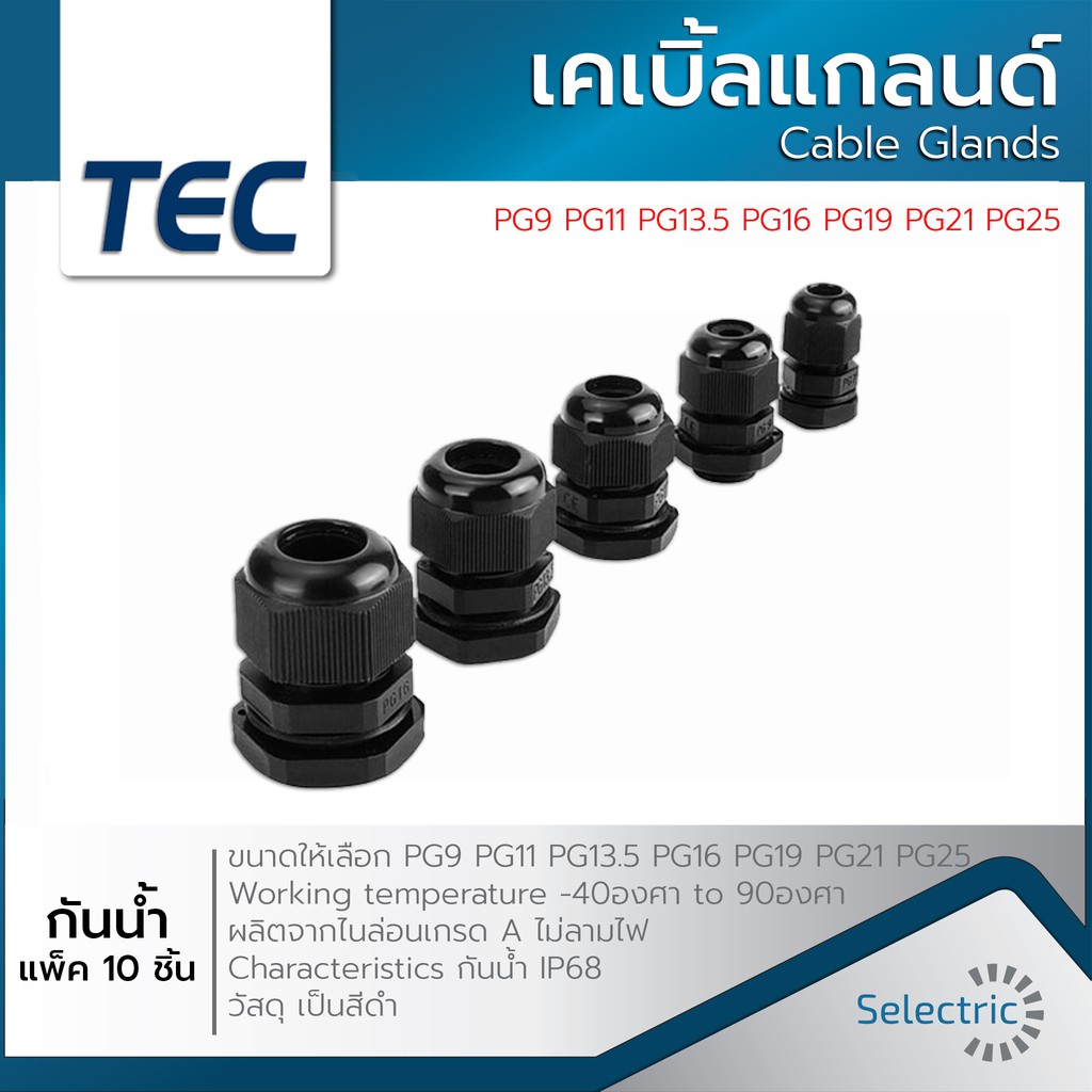 เคเบิ้ลแกลน สีดำ กันน้ำ Cable Glands (10ชิ้น) ข้อต่อร้อยสายไฟ PG9 PG11 PG13.5 PG16 PG19