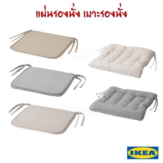 ⚡พร้อมส่ง⚡IKEA แผ่นรองนั่ง เบาะรองนั่ง มีเชือกผูกเบาะไว้กับเก้าอี้ เหมาะสำหรับใช้งานทั้งภายในและภายนอกอาคาร