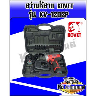 สว่านไร้สาย KOVET รุ่น KV-1203P 10 มม. 12V