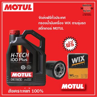 MOTUL H-Tech 100+ (SAE 5W-30)