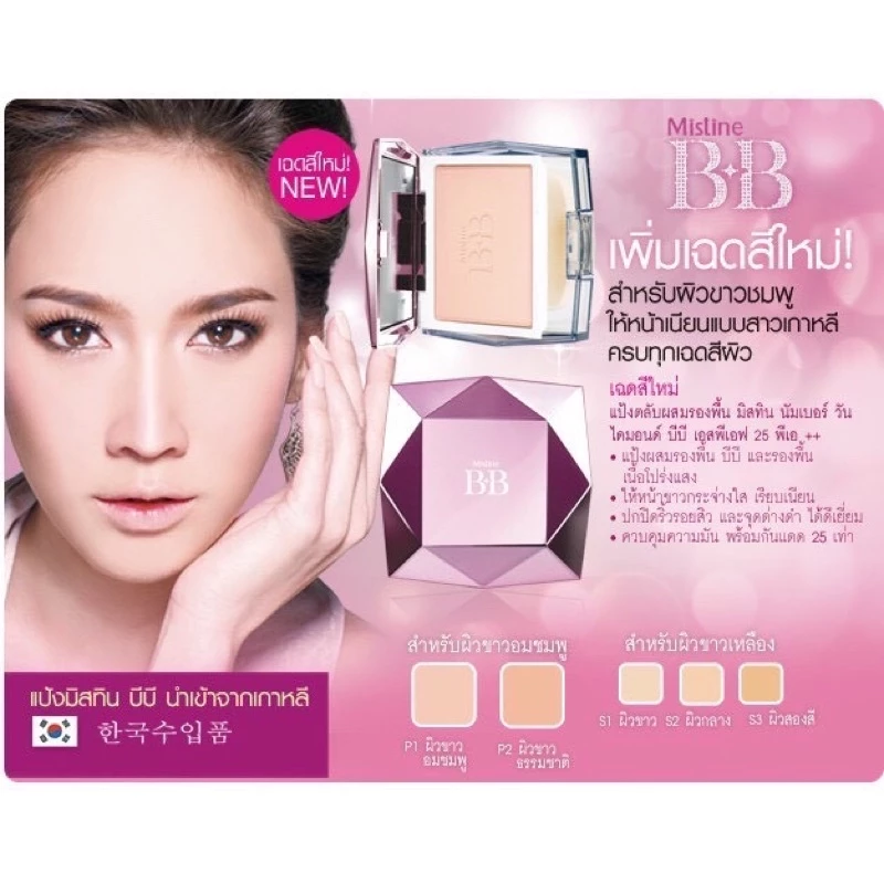 หมดอายุปี 2027ค่ะ มิสทีนแท้‼️ แป้งbbไดมอนSPF25AP++ ผสมครีมรองพื้นนัมเบอร์วันบีบีไดมอนด์เนียน
