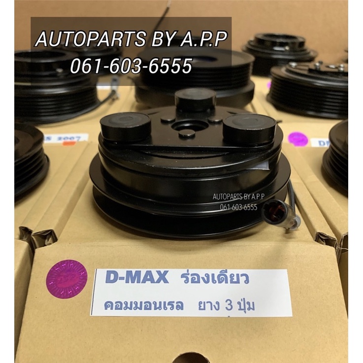 หน้าคลัช คอมแอร์ Dmax ปี2005-2010 1 ร่อง โคโลราโด้ ปี2005 ชุดคลัช ชุดครัช Clutch Isuzu D-Max Colorado ดีแม็ก หน้าครัช
