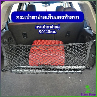 ตาข่ายเก็บของท้ายรถ กระเป๋าเก็บของท้ายรถ car storage bag