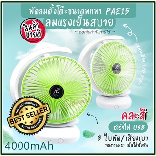 พัดลม PAE-15 / F-138 / 5588W HT-5580 / PAE-14 พัดลมตั้งโต๊ะ พัดลมเล็ก ชาร์จ USB ลมแรง3เท่า Fan Portable พัดลมพกพา มีแบต