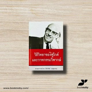 วิธีวิทยาของฟูโกต์และวาทกรรมวิพากษ์