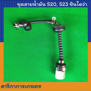 ชุดกดน้ำมัน เครื่องตัดหญ้า S20,S23 Shindaiwa ชินไดว่า