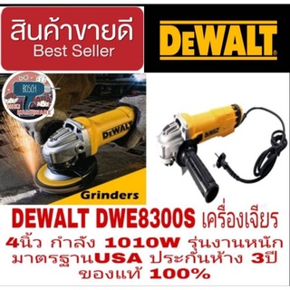 DEWALT DWE8300S เครื่องเจียร 4นิ้ว รุ่นงานหนัก กำลัง1010W ประกันห้าง 3ปี ของแท้ 100%