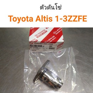 ตัวดันโซ่ ไฮดรอลิก Altis Dual VVT-I 202-2018 1ZZ 3ZZ 1ZRFE,2ZRFE,3ZRFE TOYOTA DUO โตโยต้า อัลติส ดูโอ้