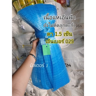 เนื้อแหเอ็นฟ้า ตา 1.5 ซม. ลึก 7 ศอก เอ็นเบอร์ 025 เนื้อเปล่า ยังไม่ติดลูกตะกั่ว