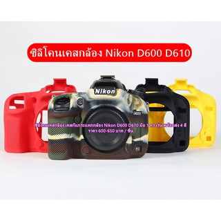 ซิลิโคนกล้อง Nikon D600 D610 มือ 1 ราคาถูก