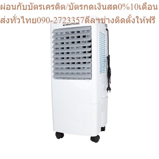 SMARTHOME พัดลมไอเย็น 20 ลิตร รุ่น SAC-851