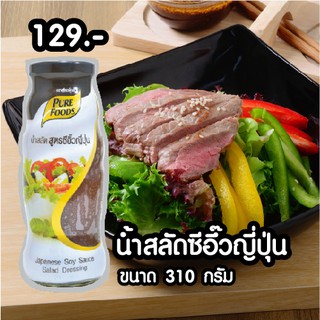 น้ำสลัด ซีอิ๊วญี่ปุ่น premium ตรา เพียวฟู้ดส์ 310 กรัม ดีต่อสุขภาพ อาหารทางเลือกเพื่อสุขภาพ มีของ พร้อมส่ง  ส่งไวส่งเร็ว