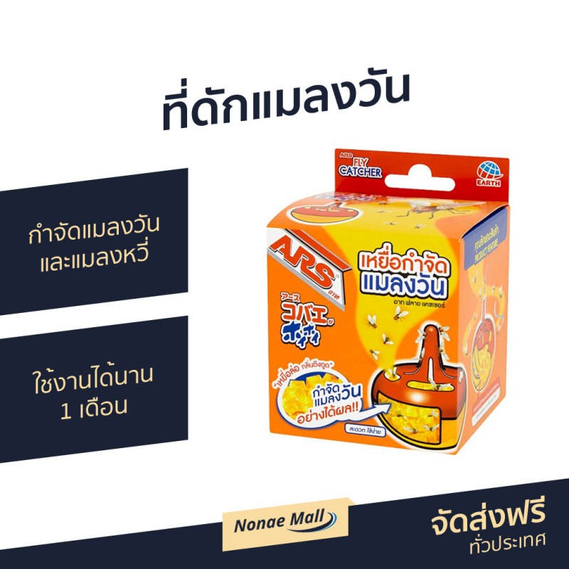 ที่ดักแมลงวัน ARS สำหรับกำจัดแมลงวันและแมลงหวี่ ใช้งานได้นาน 1 เดือน อาท ฟลาย แคชเชอร์ FLY CATCHER
